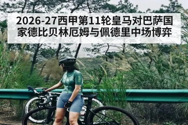 2026-27西甲第11轮皇马对巴萨国家德比贝林厄姆与佩德里中场博弈