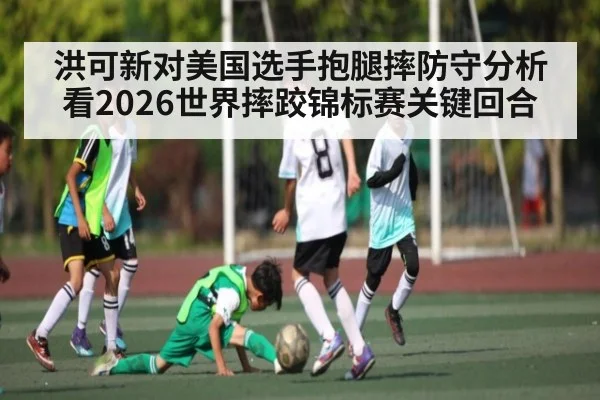 洪可新对美国选手抱腿摔防守分析看2026世界摔跤锦标赛关键回合