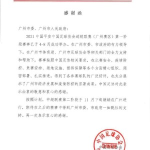 开云体育下载-足协向广州市委市政府发感谢函 第二阶段仍在广州